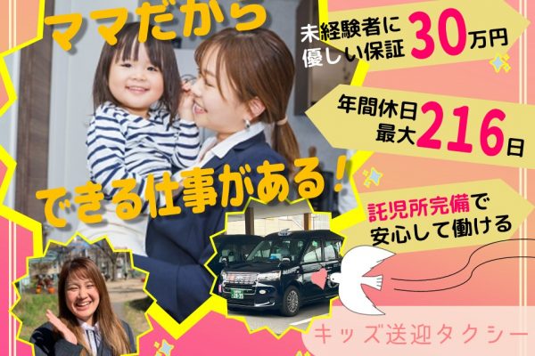 未経験OK！月30万円の給与保証に託児所完備のキッズ送迎タクシー【名古屋市緑区】 イメージ