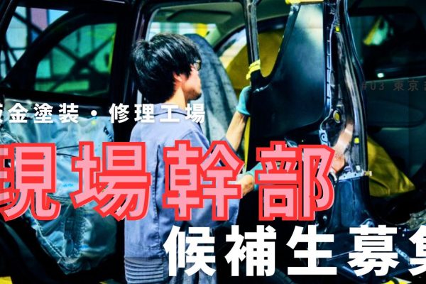 車好き集合♪板金塗装の現場幹部 候補生募集！未経験OK◎ イメージ