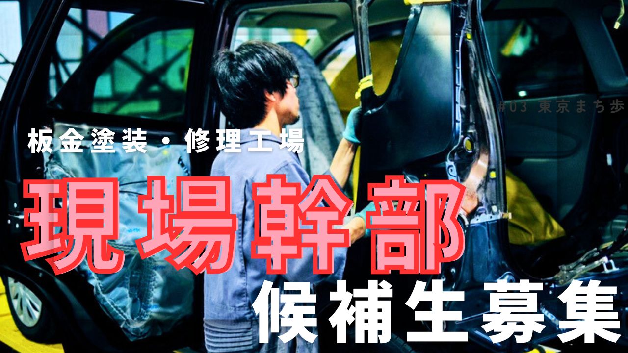 車好き集合♪板金塗装の現場幹部 候補生募集！未経験OK◎ イメージ