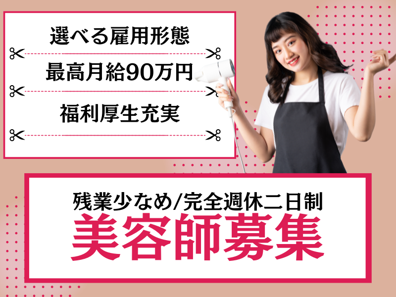 【茨城県守谷市】最高月給90万円！自由な働き方が叶う美容師（スタイリスト）｜正社員 イメージ