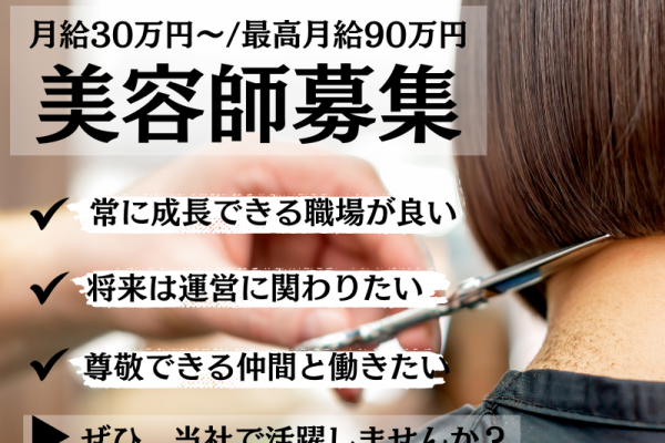 【茨城県守谷市】月給30万円～キャリアチェンジもできる美容師（スタイリスト）｜正社員 イメージ