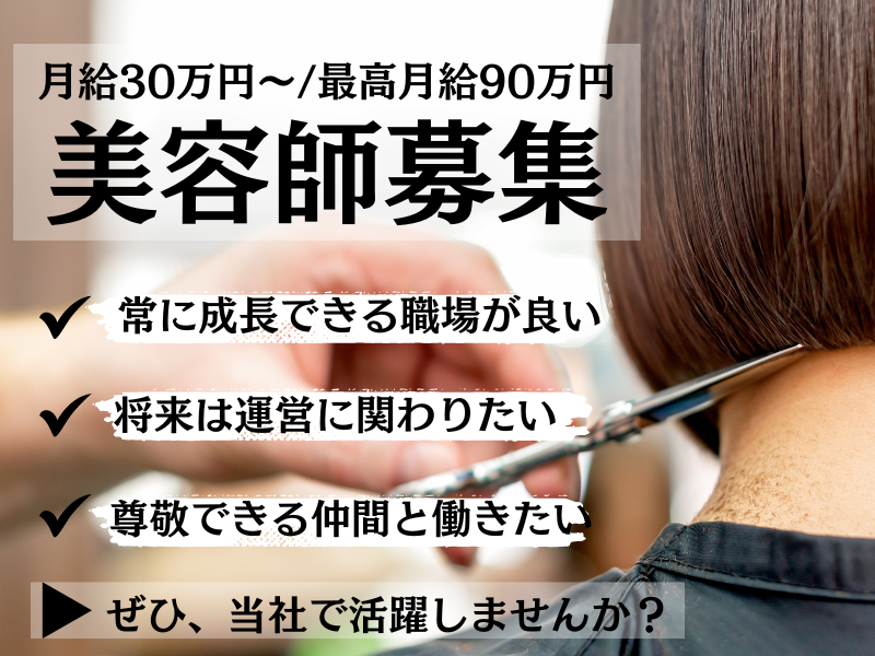 【茨城県守谷市】月給30万円～キャリアチェンジもできる美容師（スタイリスト）｜正社員 イメージ