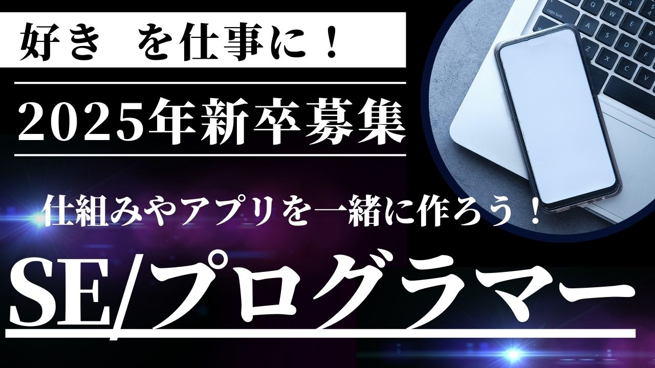 【新卒】ＳＥ、プログラマー｜”好き”を仕事に！仕組みとアプリを作ろう！ イメージ