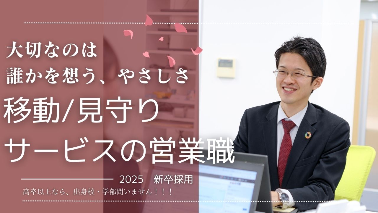 【新卒】移動・見守りサービスの営業職｜大切なのは誰かを想うあなたの優しさ。安心・安全を提供！ イメージ