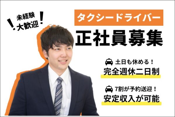 【京都府長岡京市】未経験OK！成果給＋毎月賞与で頑張りを還元♪タクシードライバー［正社員］ イメージ