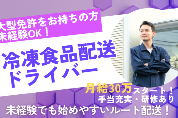 ◆三重県桑名市◆研修あり！手当充実！冷凍食品配送ドライバー！ イメージ