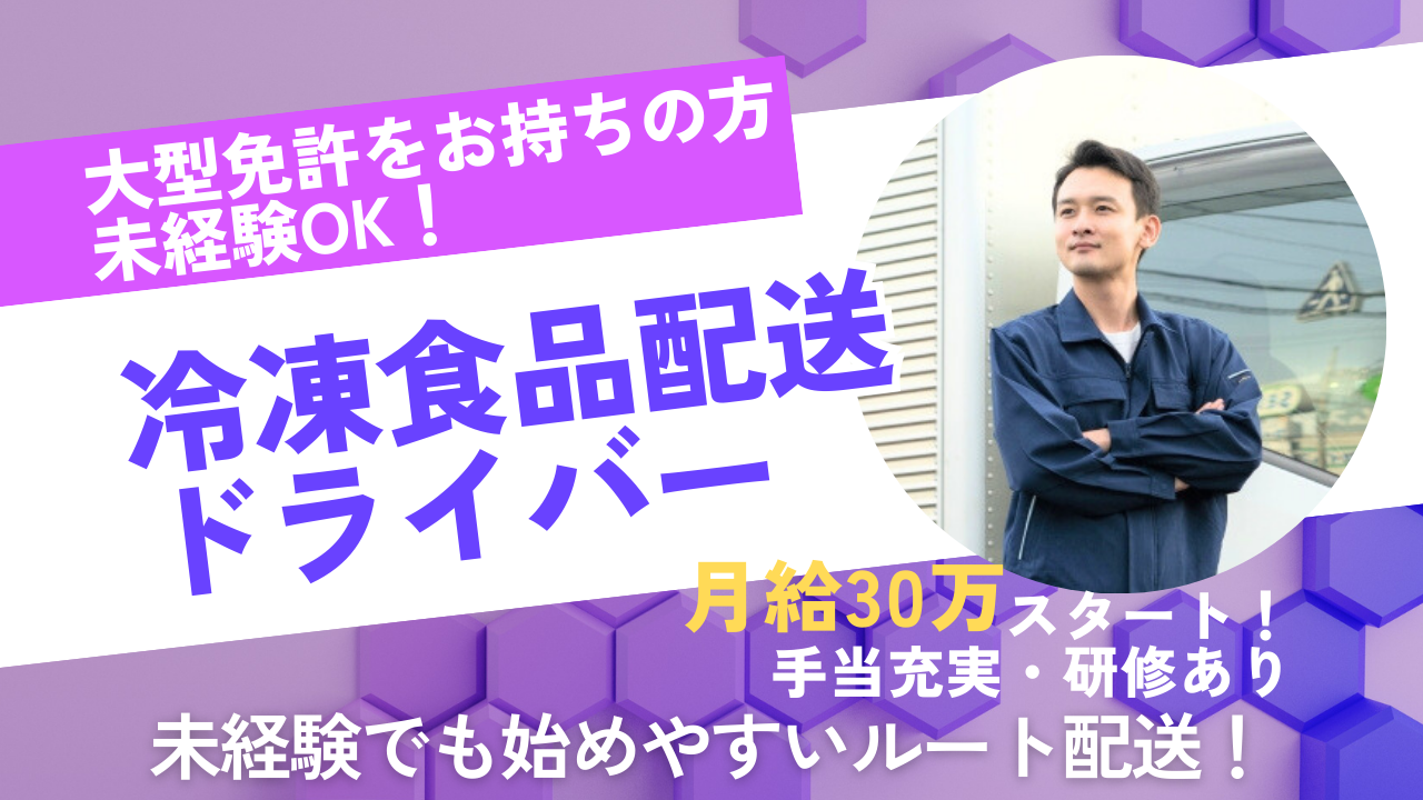 ◆三重県桑名市◆研修あり！手当充実！冷凍食品配送ドライバー！ イメージ