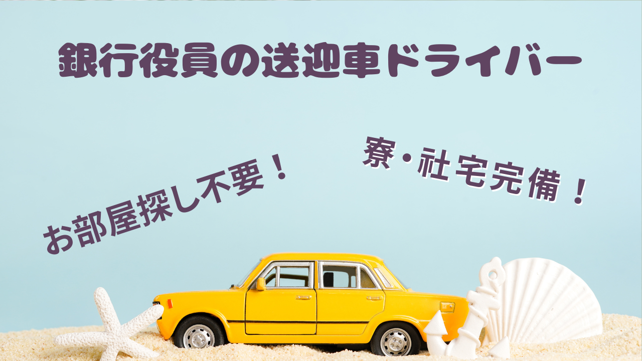 【三重県津市】土日休み！寮・社宅完備◎銀行役員の送迎車ドライバー イメージ