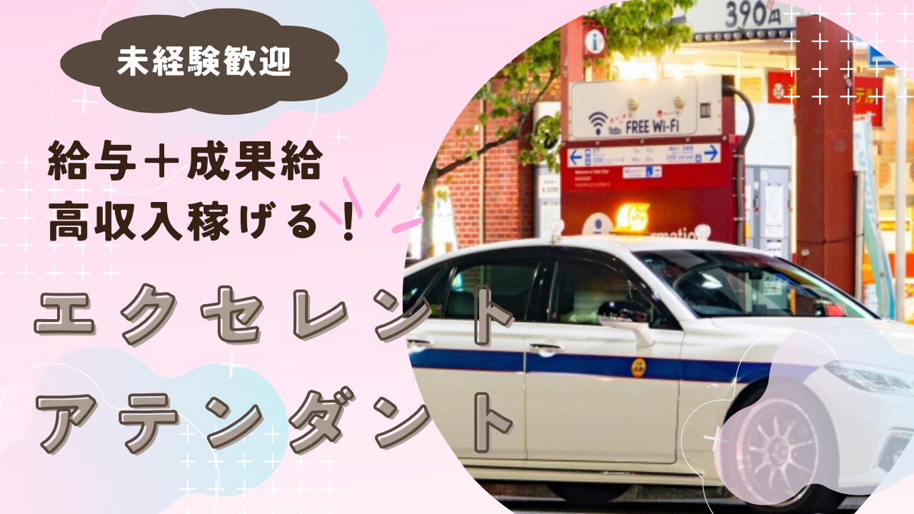 【名古屋市天白区】月30万＋成果給で高収入◎経験問わず募集！エクセレントアテンダント イメージ