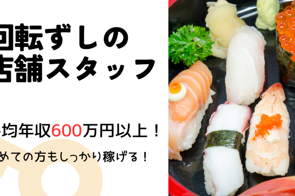 【海部郡蟹江町】平均年収600万円以上！独身寮も完備◎回転ずしの店舗スタッフ イメージ