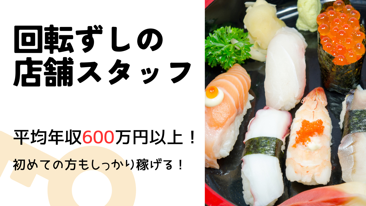 【海部郡蟹江町】平均年収600万円以上！独身寮も完備◎回転ずしの店舗スタッフ イメージ