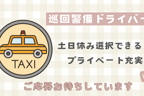 【愛知県東海市】土日休み選択可能！託児所完備◎巡回警備ドライバー イメージ