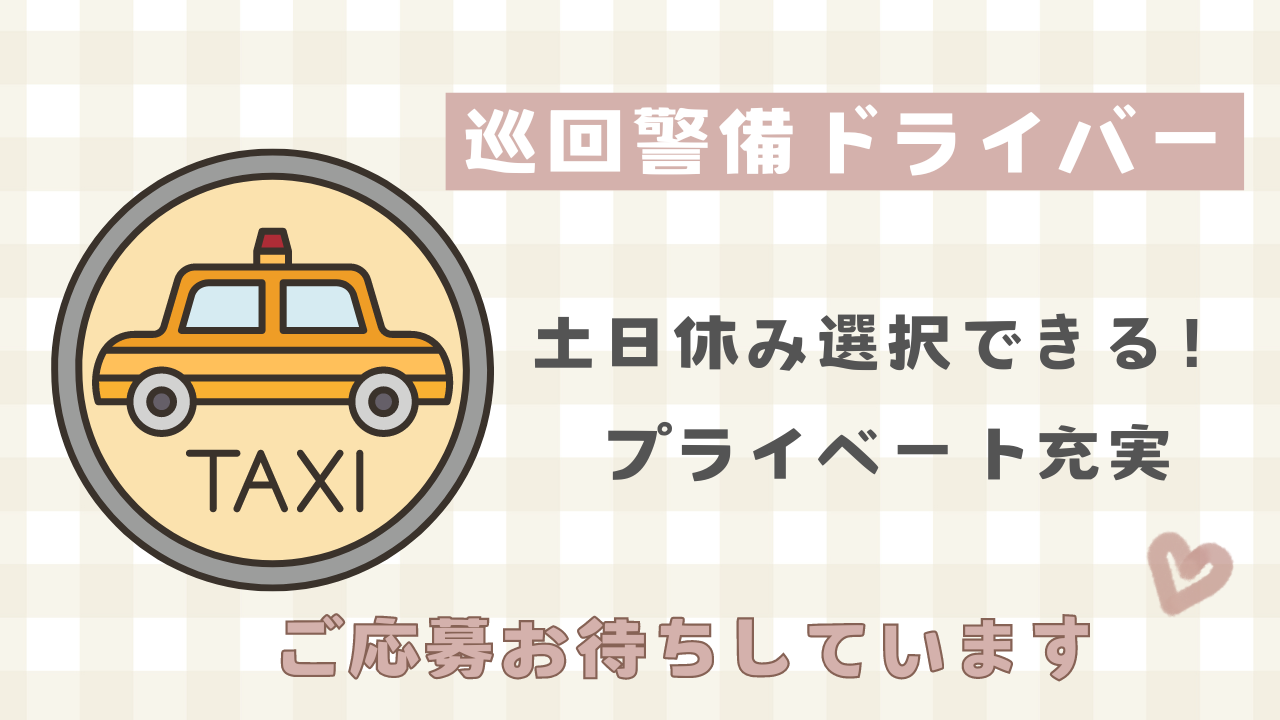 【愛知県東海市】土日休み選択可能！託児所完備◎巡回警備ドライバー イメージ