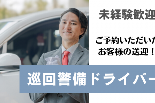 【名古屋市中村区】業界初めての方も歓迎！社内イベントあり◎巡回警備ドライバー イメージ