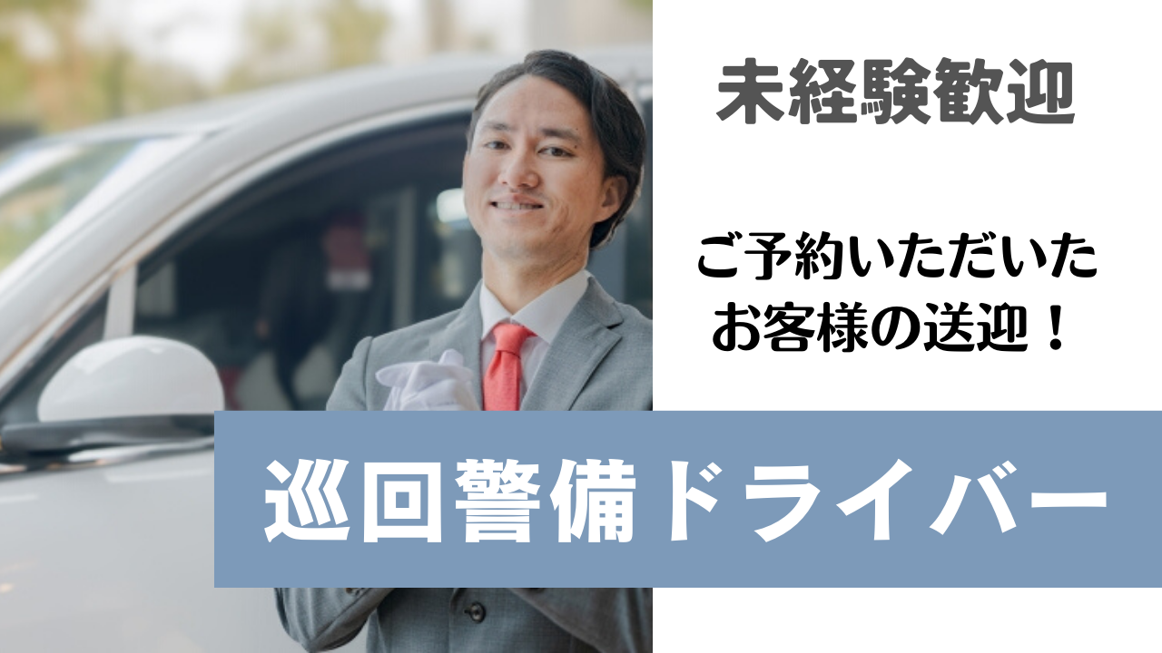 【名古屋市中村区】業界初めての方も歓迎！社内イベントあり◎巡回警備ドライバー イメージ