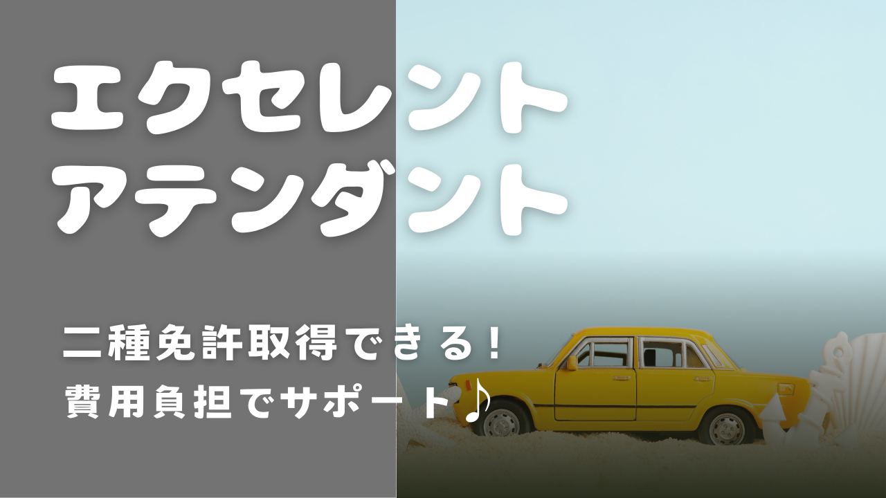 【名古屋市中川区】二種免許の費用負担◎転勤なし！エクセレントアテンダント イメージ