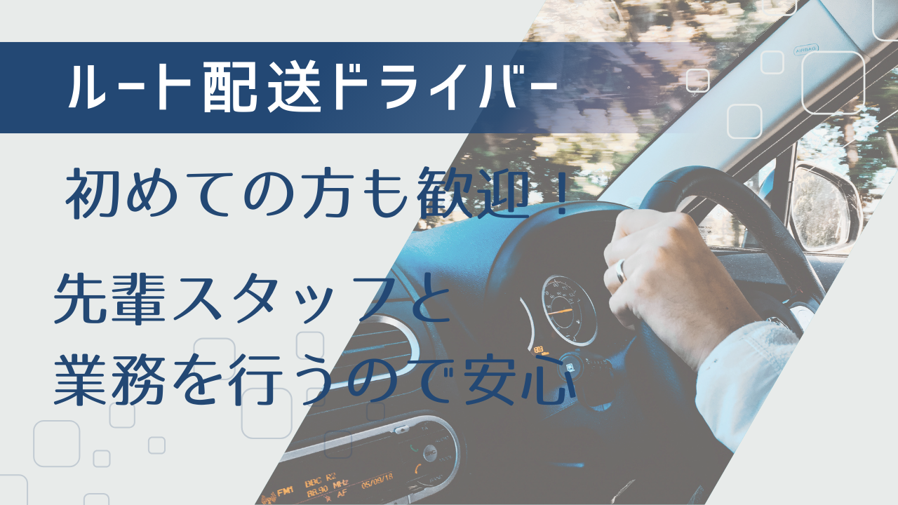 【三重県桑名市】業界初めてでも安心！資格取得補助あり◎ルート配送ドライバー イメージ