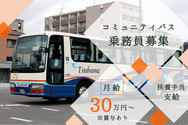 【経験者求む】月給30万円以上｜扶養手当あり｜ルート固定×短距離 ■ 地域のコミュニティバス乗務員 ■ イメージ