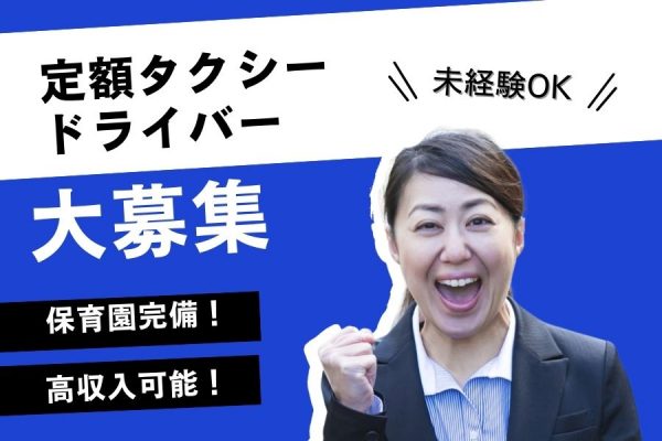 【京都府向日市】最高年収1000万円!?未経験からはじめる定額タクシードライバー［正社員］ イメージ