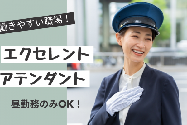 【長久手市】普通自動車免許があればOK◎昼勤務のみも働ける！エクセレントアテンダント イメージ