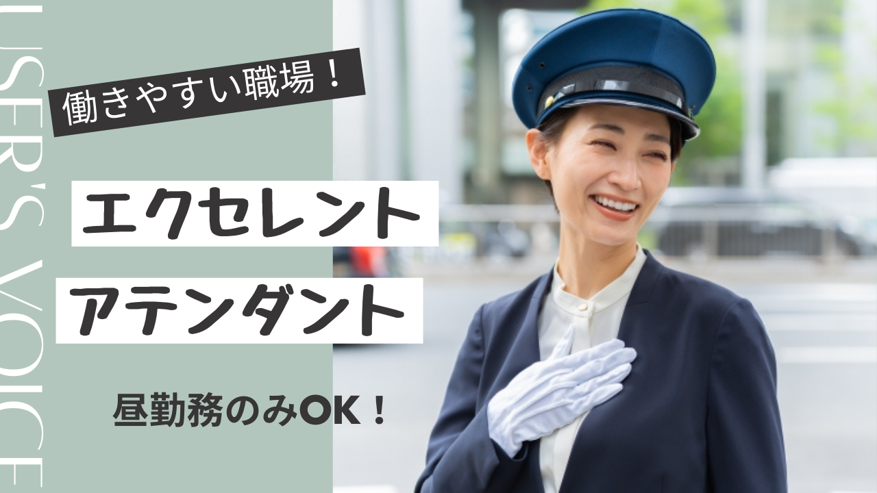 【長久手市】普通自動車免許があればOK◎昼勤務のみも働ける！エクセレントアテンダント イメージ