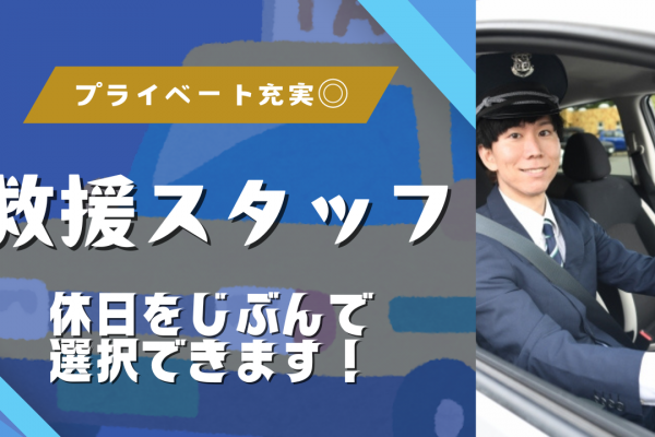 【名古屋市瑞穂区】みんなの困ったを助ける！2ヶ月間研修あり◎救援スタッフ イメージ