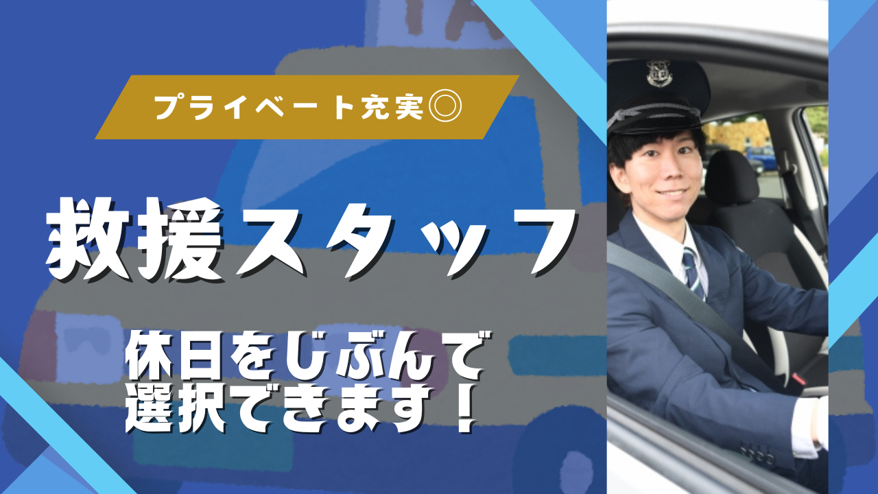 【名古屋市瑞穂区】みんなの困ったを助ける！2ヶ月間研修あり◎救援スタッフ イメージ