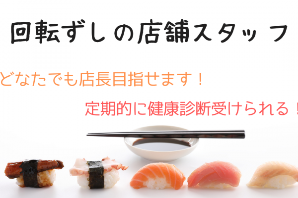 【愛知県日進市】特別な休暇あり！20〜30代多数活躍中◎回転ずしの店舗スタッフ イメージ