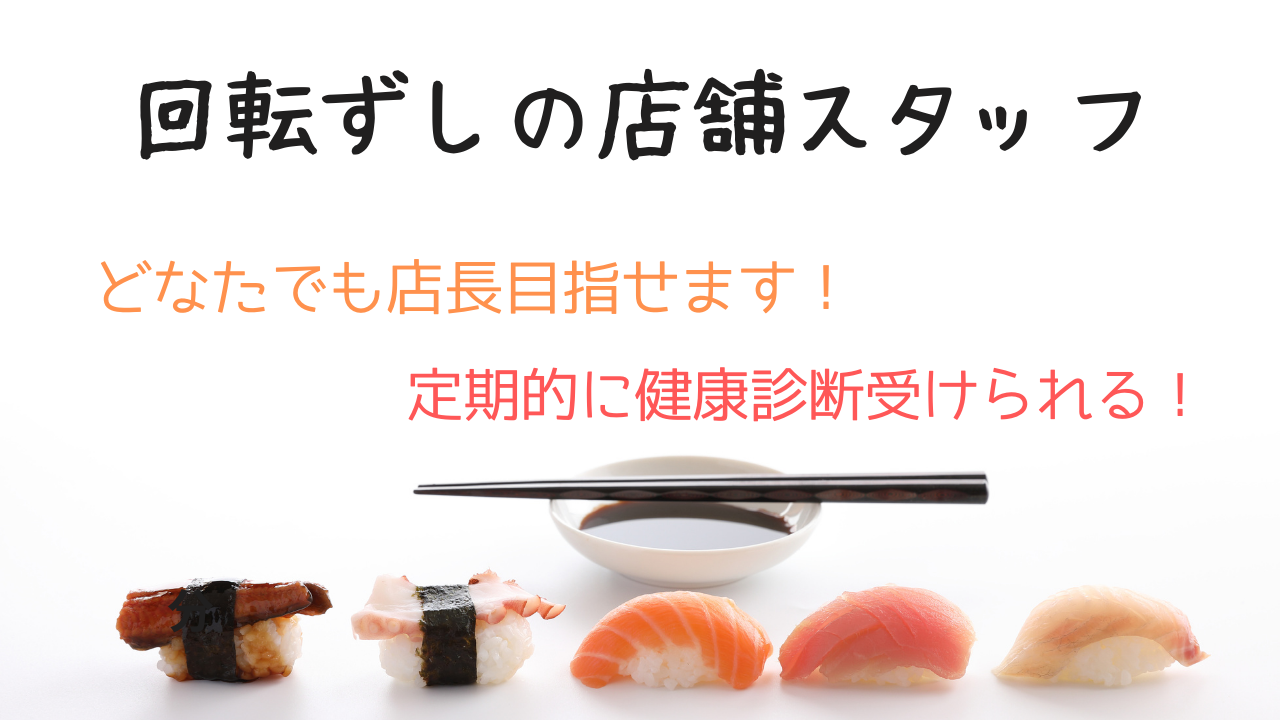 【愛知県日進市】特別な休暇あり！20〜30代多数活躍中◎回転ずしの店舗スタッフ イメージ