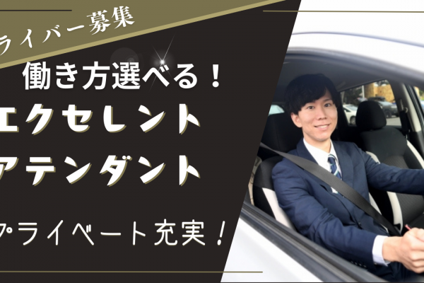 【名古屋市中村区】未経験OK◎働き方選択できる！エクセレントアテンダント イメージ