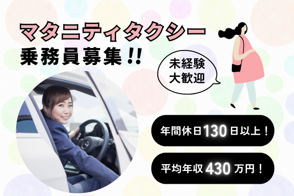 【浜松市中央区上島】年収500万円以上も可能！未経験でも安心の給与保証あり★マタニティタクシー乗務員［正社員］ イメージ