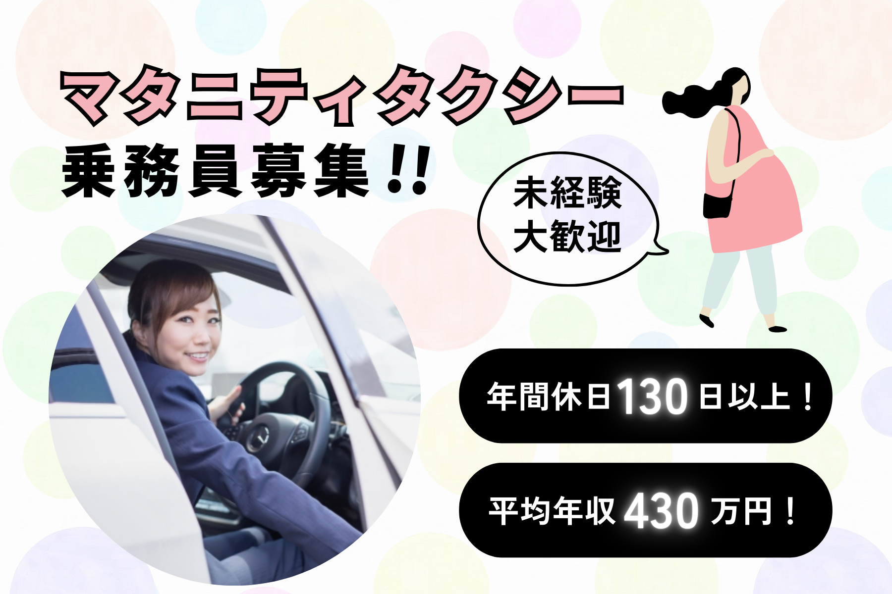 【静岡県磐田市】年収500万円以上も可能！未経験でも安心の給与保証あり★マタニティタクシー乗務員［正社員］ イメージ