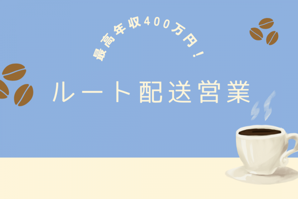 【名古屋市熱田区】未経験歓迎！最高年収400万以上◎ルート配送営業 イメージ