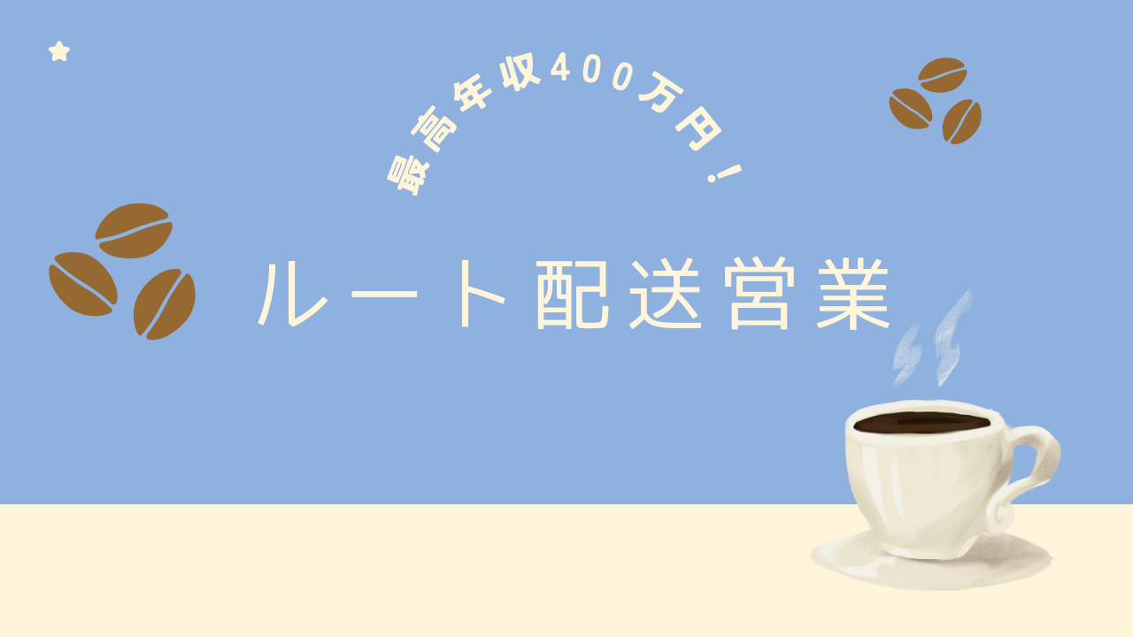 【名古屋市熱田区】未経験歓迎！最高年収400万以上◎ルート配送営業 イメージ