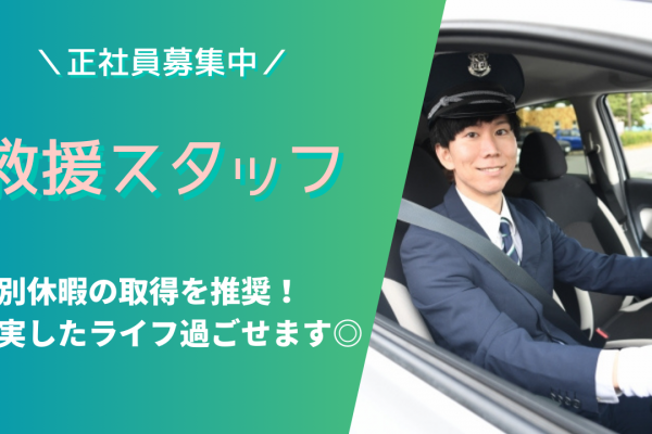 【中川区尾頭橋】勤務地選べる◎特別休暇取得！救援スタッフ イメージ