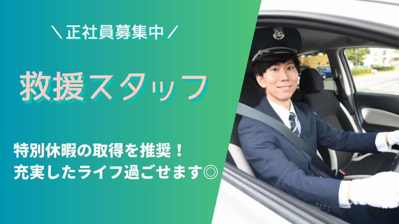 【中川区尾頭橋】勤務地選べる◎特別休暇取得！救援スタッフ イメージ