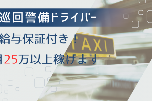 【名古屋市中区】未経験スタートでも月30万円以上と高収入！社員寮完備◎巡回警備ドライバー イメージ