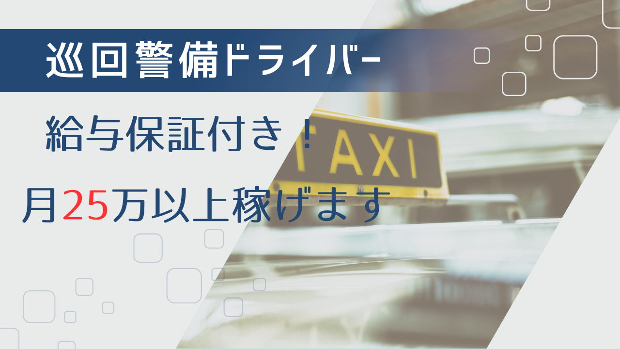 【名古屋市中区】月25万円以上と高収入！社員寮完備◎巡回警備ドライバー イメージ