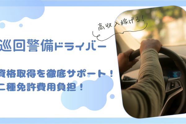 【名古屋市昭和区】資格取得をサポート！30万給与保証◎巡回警備ドライバー イメージ