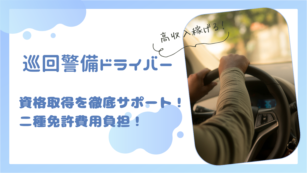 【名古屋市昭和区】資格取得をサポート！30万給与保証◎巡回警備ドライバー イメージ