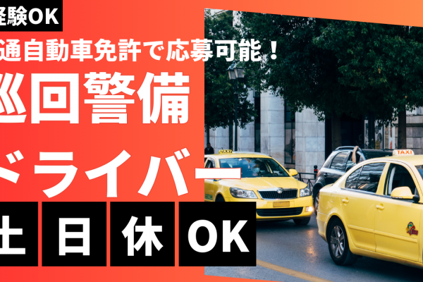 【名古屋市守山区】普通自動車免許お持ちの方歓迎！休日選択できる◎巡回警備ドライバー イメージ