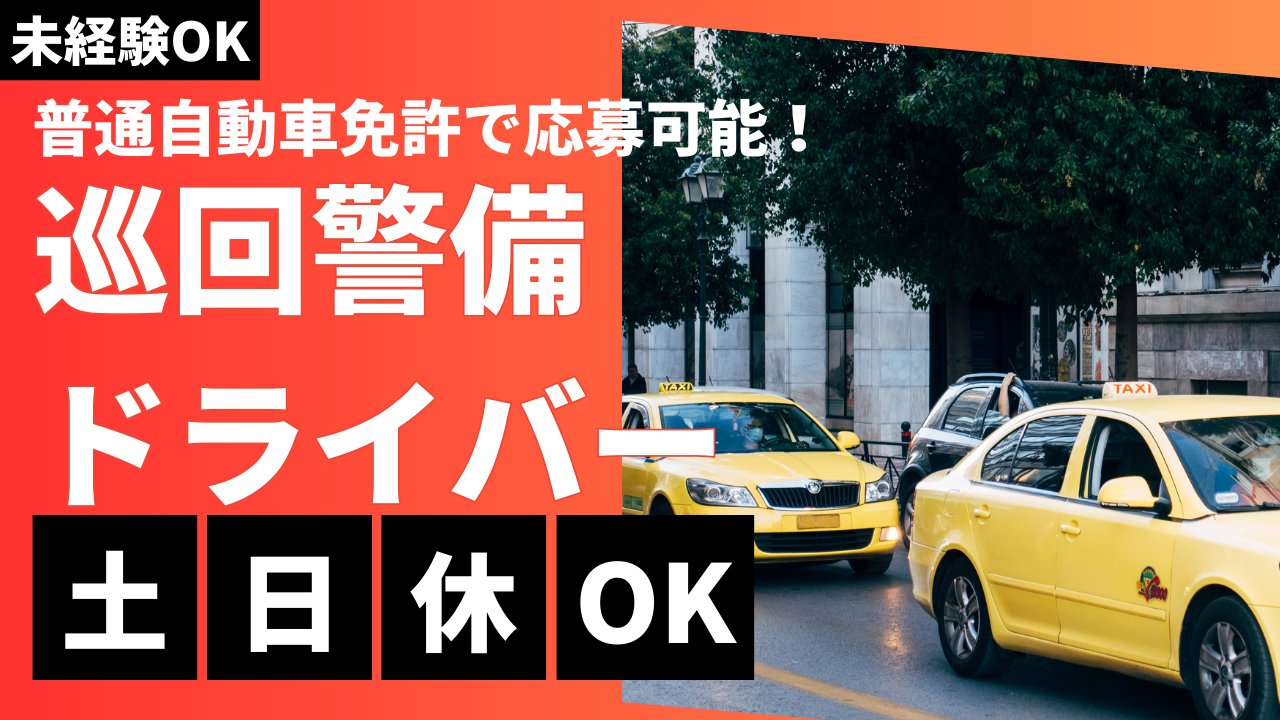 【名古屋市守山区】普通自動車免許お持ちの方歓迎！休日選択できる◎巡回警備ドライバー イメージ