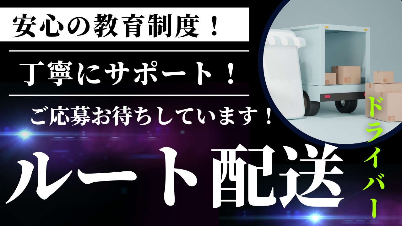 【三重県四日市市】有給休暇あり！未経験の方も安心の教育制度あり◎ルート配送ドライバー イメージ