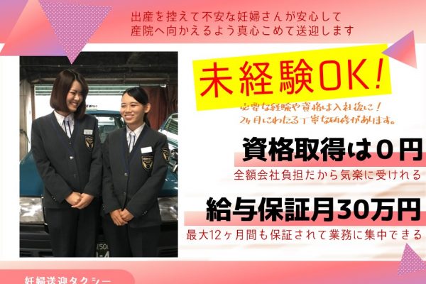 【月30万円給与が保証される】資格取得支援ありの妊婦送迎タクシー【岐阜県岐阜市】 イメージ