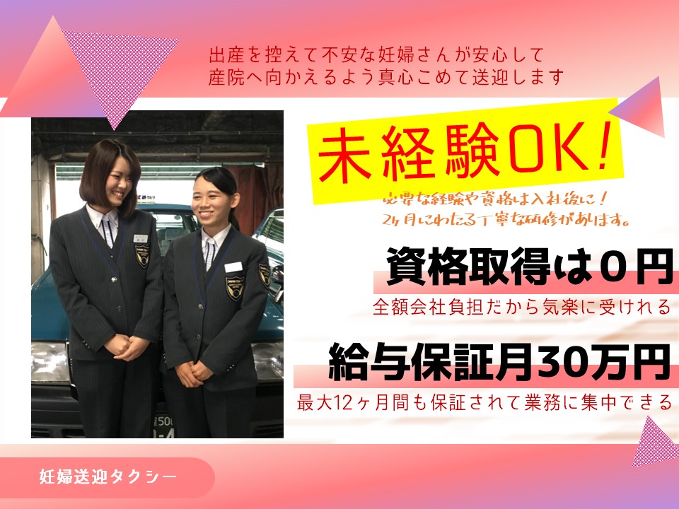 【月30万円給与が保証される】資格取得支援ありの妊婦送迎タクシー【岐阜県岐阜市】 イメージ