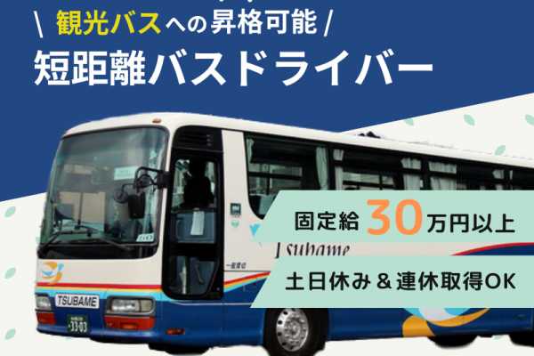 【固定給30万円×扶養手当あり】土日休みOK｜ボーナス支給｜ブランク問題なし｜■ 大手会社の短距離バスドライバー ■ イメージ