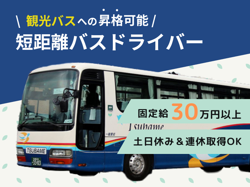 【固定給30万円×扶養手当あり】土日休みOK｜ボーナス支給｜ブランク問題なし｜■ 大手会社の短距離バスドライバー ■ イメージ