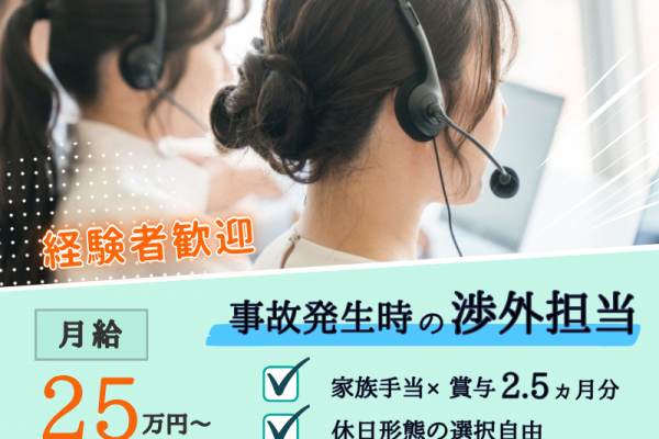 【月給25万以上☆経験者求む】ボーナス2.5ヵ月分｜家族手当あり｜休日形態は選択可能｜■ 事故発生時の渉外担当 ■ イメージ