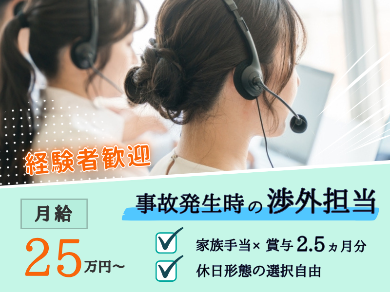 【月給25万以上☆経験者求む】ボーナス2.5ヵ月分｜家族手当あり｜休日形態は選択可能｜■ 事故発生時の渉外担当 ■ イメージ