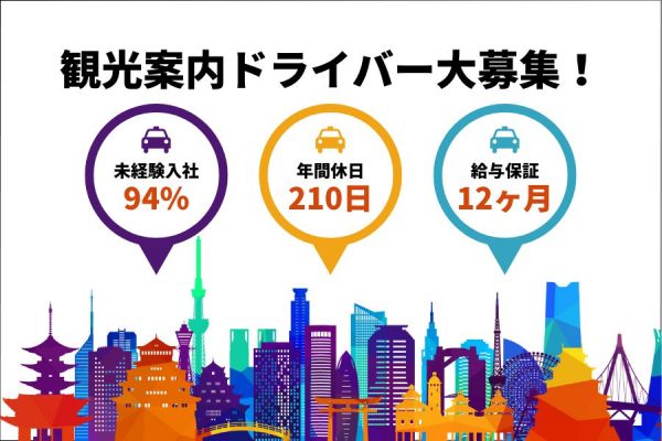 【大阪市城東区】未経験OK♪頑張った分だけ稼げる！！観光案内ドライバー［正社員］ イメージ